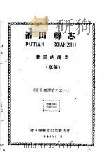 社会经济资料之一  莆田县志  莆田的商业  草稿（1961 PDF版）