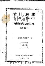社会经济资料之一  莆田县志  莆田解放后的财政工作  草稿（1961 PDF版）