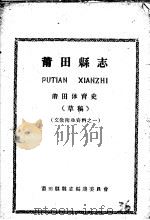 文教卫生资料之一  莆田县志  莆田体育史  草稿（ PDF版）