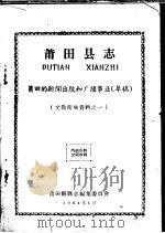 文教卫生资料之一  莆田县志  莆田的新闻出版和广播事业  草稿（1964 PDF版）