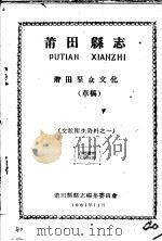 文教卫生资料之一  莆田县志  莆田群众文化  草稿（1961 PDF版）