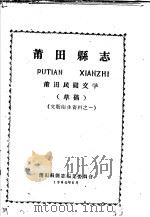 文教卫生资料之一  莆田县志  莆田民间文学  草稿（1960 PDF版）