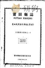 文教卫生资料之一  莆田县志  莆田民间音乐舞蹈  草稿（1962 PDF版）