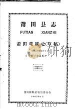 文教卫生资料之一  莆田县志  莆田戏剧史  草稿  第三次修改本（1965 PDF版）