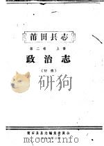 莆田县志 第2卷 政治志 上 初稿 1966 PDF电子版封面 莆田县县志编集委员会编