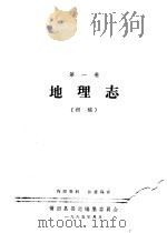 莆田县志 第1卷 地理志 初稿 1965 PDF电子版封面 莆田县县志编集委员会编