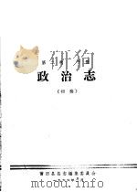 莆田县志 初稿 第2卷 下 政治志 1966 PDF电子版封面 莆田县县志编集委员会编