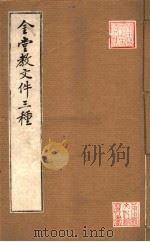 金堂教文件三种 PDF电子版封面