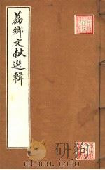 荔乡文献选辑（ PDF版）