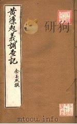 黄濂起义调查记（ PDF版）