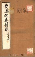 黄濂起义诗歌（ PDF版）