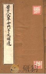 莆田人民革命斗争史补遗（ PDF版）