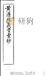 黄濂起义资汇抄 PDF电子版封面