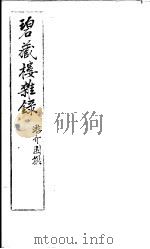 碧藏楼杂录（ PDF版）
