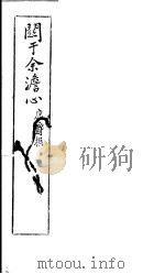 关于余澹心（ PDF版）