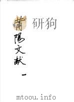 莆阳文献  第1册（ PDF版）