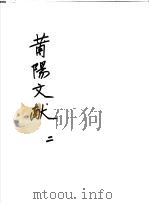 莆阳文献  第2册（ PDF版）