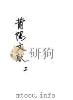 莆阳文献  第3册（ PDF版）