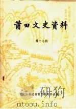 莆田文史资料  第17辑（1992 PDF版）