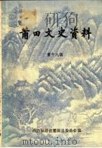莆田文史资料  第18辑（1993 PDF版）
