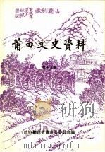 莆田文史资料 第19辑 1994 PDF电子版封面 中国人民政治协商会议,福建省莆田县委员会编