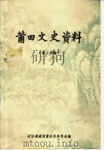 莆田文史资料 第20辑 1995 PDF电子版封面 中国人民政治协商会议,福建省莆田县委员会编