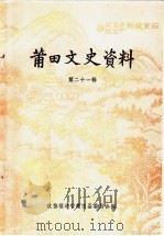 莆田文史资料  第21辑  “三胞”专辑（1996 PDF版）