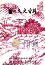 莆田文史资料 第24辑 1998 PDF电子版封面 中国人民政治协商会议,福建省莆田县委员会编