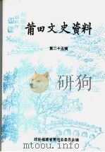 莆田文史资料 第25辑 1999 PDF电子版封面 中国人民政治协商会议,福建省莆田县委员会编