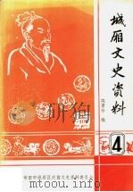 城厢文史资料  第4辑  城厢历史人物专辑（ PDF版）