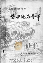 莆田文史资料  第15辑  莆田地名荟萃专辑（1991 PDF版）