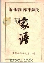 莆田浮山东甲陈氏家谱（ PDF版）