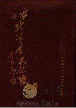 陇西新浦李氏宗谱（ PDF版）
