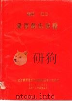 莆田江口梁厝戴氏族谱 1997 PDF电子版封面 江口梁厝戴氏族谱续编领导小组编