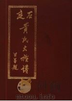石庭黄氏大族谱 上下 PDF电子版封面
