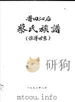 莆田沁后蔡氏族谱  惟溥世系（1993 PDF版）