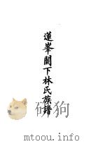 莲峰阙下林氏族谱（1991 PDF版）