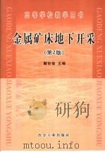 高等学校教学用书 金属矿床地下开采 第2版 1986 PDF电子版封面 7502404112 东北大学,解世俊主编