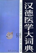 汉德医学大词典（1998 PDF版）