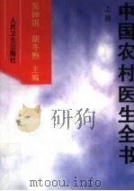 中国农村医生全书 上 1998 PDF电子版封面 7117028947 吴钟琪,胡冬煦主编