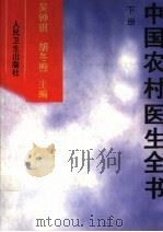 中国农村医生全书 下 1998 PDF电子版封面 7117028947 吴钟琪,胡冬煦主编