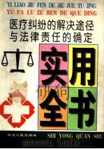 医疗纠纷的解决途径与法律责任的确定实用全书 1998 PDF电子版封面 7805999414 于宗河,刘革新主编