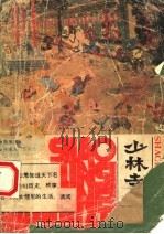 少林寺内传 1986 PDF电子版封面 11105·156 甄秉浩著