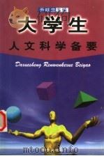 大学生人文科学备要 1998 PDF电子版封面 7800603997 乔旺忠主编