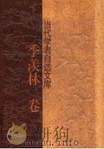 当代学者自选文库  季羡林卷（1999 PDF版）