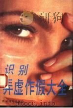 识别弄虚作假大全 1992 PDF电子版封面 750482089X 王鸿君主编;《识别弄虚作假大全》写作组编著