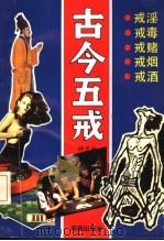古今五戒 1992 PDF电子版封面 7805901872 祥京编