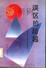 误区的超越 领导者实践活动的思考 1992.03 PDF电子版封面 7805662606 于大清,孟昭志著