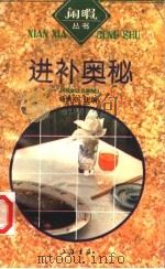 进补奥秘 1996 PDF电子版封面 7806220704 杨炳初主编