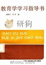 教育学学习指导书（1987 PDF版）
